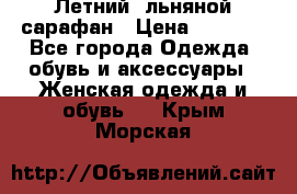 Летний, льняной сарафан › Цена ­ 3 000 - Все города Одежда, обувь и аксессуары » Женская одежда и обувь   . Крым,Морская